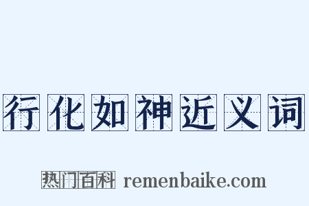 行化如神近义词是什么意思的图片